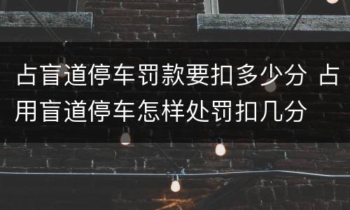占盲道停车罚款要扣多少分 占用盲道停车怎样处罚扣几分