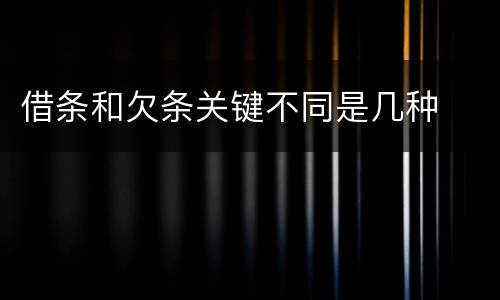 借条和欠条关键不同是几种