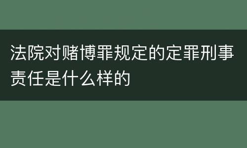 法院对赌博罪规定的定罪刑事责任是什么样的