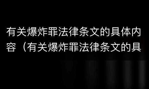 有关爆炸罪法律条文的具体内容（有关爆炸罪法律条文的具体内容有哪些）
