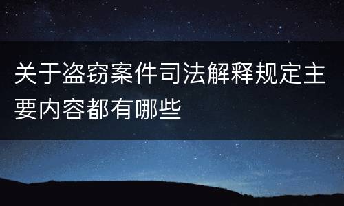 关于盗窃案件司法解释规定主要内容都有哪些