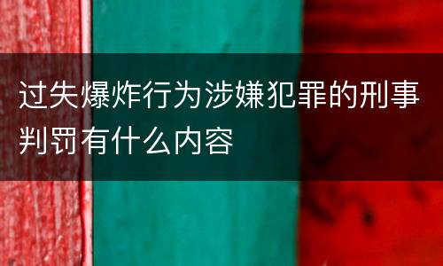 过失爆炸行为涉嫌犯罪的刑事判罚有什么内容