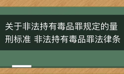 关于非法持有毒品罪规定的量刑标准 非法持有毒品罪法律条款
