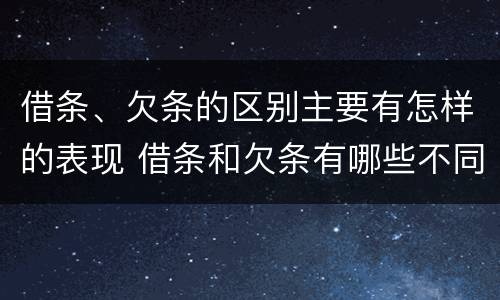 借条、欠条的区别主要有怎样的表现 借条和欠条有哪些不同之处?