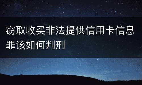窃取收买非法提供信用卡信息罪该如何判刑