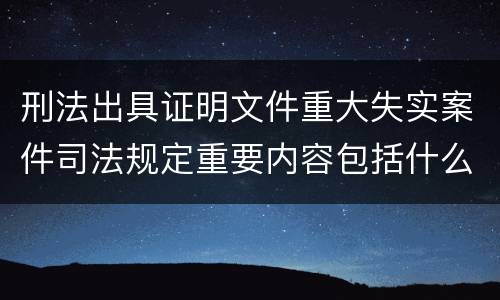 刑法出具证明文件重大失实案件司法规定重要内容包括什么