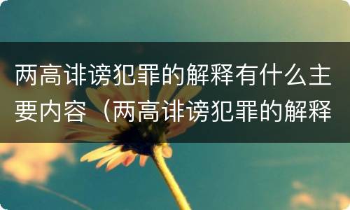 两高诽谤犯罪的解释有什么主要内容（两高诽谤犯罪的解释有什么主要内容吗）