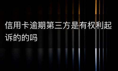 信用卡逾期第三方是有权利起诉的的吗