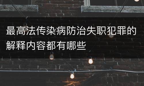 最高法传染病防治失职犯罪的解释内容都有哪些