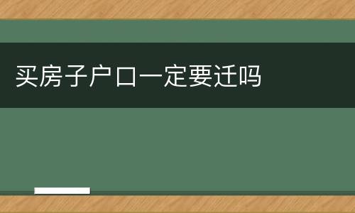 买房子户口一定要迁吗