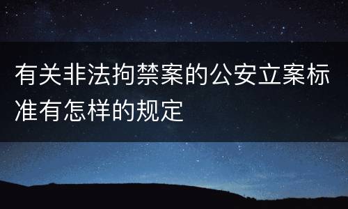 有关非法拘禁案的公安立案标准有怎样的规定