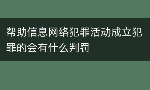帮助信息网络犯罪活动成立犯罪的会有什么判罚