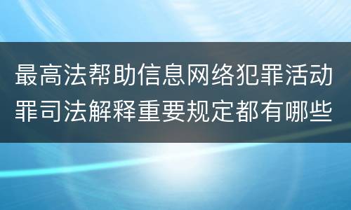 最高法帮助信息网络犯罪活动罪司法解释重要规定都有哪些
