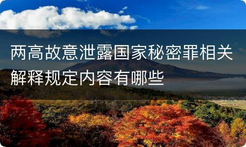 两高故意泄露国家秘密罪相关解释规定内容有哪些