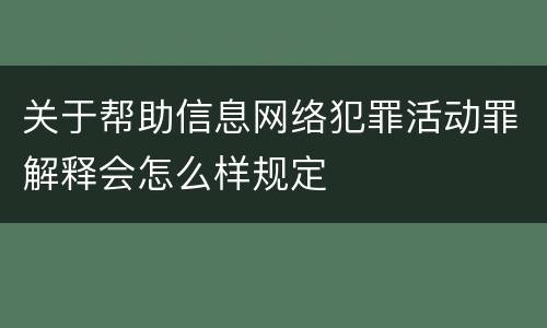 关于帮助信息网络犯罪活动罪解释会怎么样规定