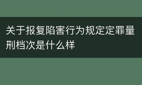 关于报复陷害行为规定定罪量刑档次是什么样