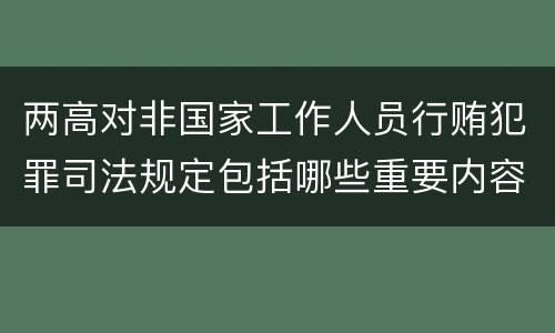 两高对非国家工作人员行贿犯罪司法规定包括哪些重要内容