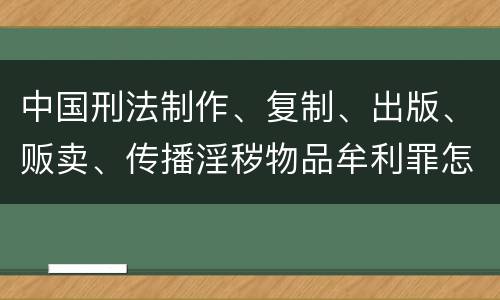 中国刑法制作、复制、出版、贩卖、传播淫秽物品牟利罪怎么立案