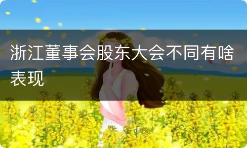 浙江董事会股东大会不同有啥表现