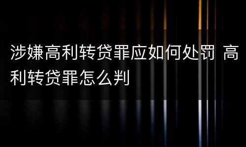 涉嫌高利转贷罪应如何处罚 高利转贷罪怎么判