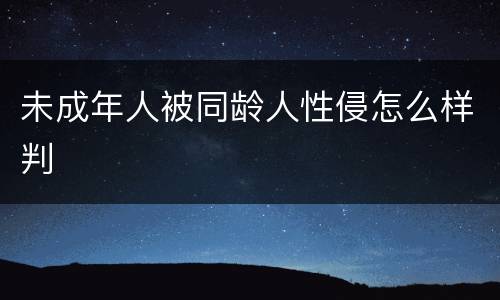 未成年人被同龄人性侵怎么样判