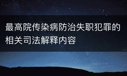 最高院传染病防治失职犯罪的相关司法解释内容