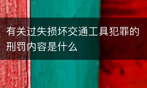 有关过失损坏交通工具犯罪的刑罚内容是什么