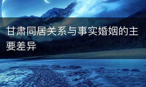 甘肃同居关系与事实婚姻的主要差异
