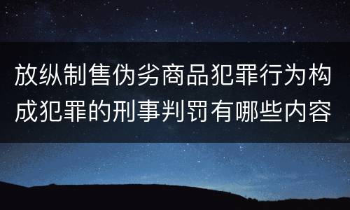 放纵制售伪劣商品犯罪行为构成犯罪的刑事判罚有哪些内容