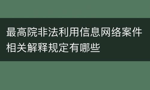 最高院非法利用信息网络案件相关解释规定有哪些