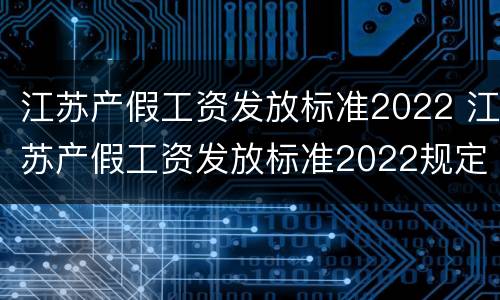 江苏产假工资发放标准2022 江苏产假工资发放标准2022规定