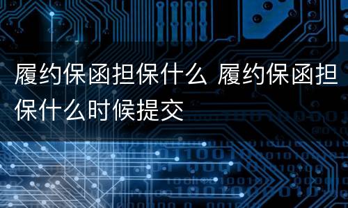 履约保函担保什么 履约保函担保什么时候提交
