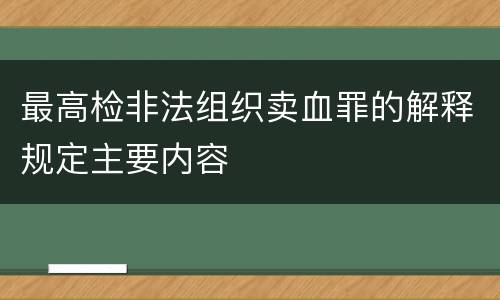最高检非法组织卖血罪的解释规定主要内容