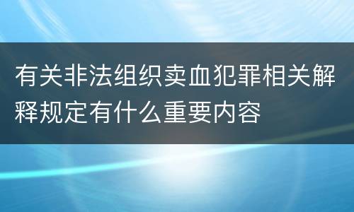 有关非法组织卖血犯罪相关解释规定有什么重要内容