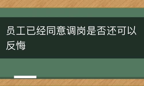 员工已经同意调岗是否还可以反悔