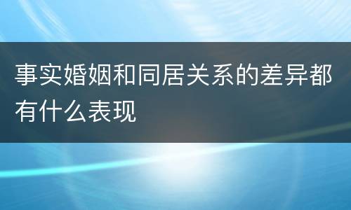 事实婚姻和同居关系的差异都有什么表现