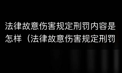 法律故意伤害规定刑罚内容是怎样（法律故意伤害规定刑罚内容是怎样的）
