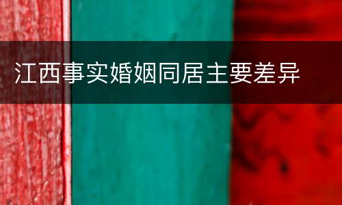 江西事实婚姻同居主要差异