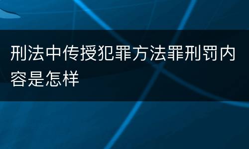 刑法中传授犯罪方法罪刑罚内容是怎样