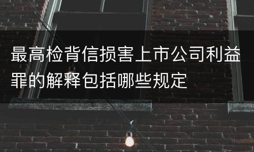 最高检背信损害上市公司利益罪的解释包括哪些规定