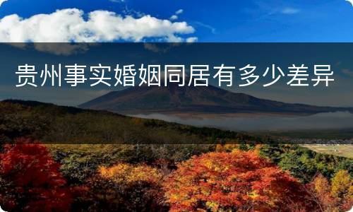 贵州事实婚姻同居有多少差异
