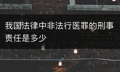 我国法律中非法行医罪的刑事责任是多少