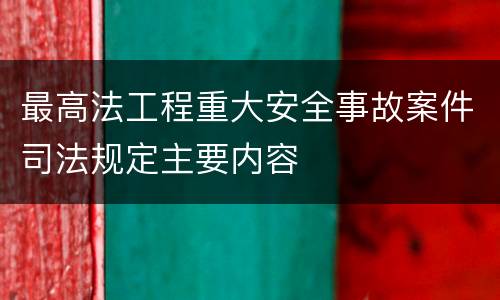 最高法工程重大安全事故案件司法规定主要内容