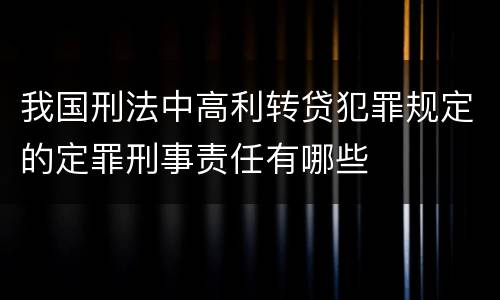 我国刑法中高利转贷犯罪规定的定罪刑事责任有哪些