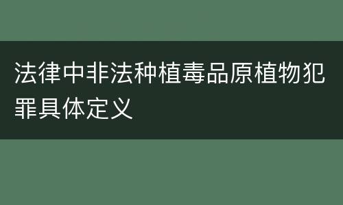 法律中非法种植毒品原植物犯罪具体定义
