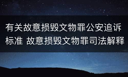 有关故意损毁文物罪公安追诉标准 故意损毁文物罪司法解释