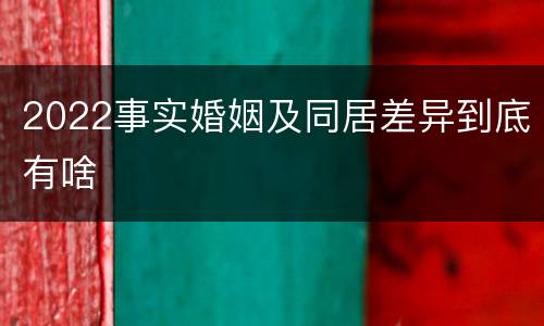 2022事实婚姻及同居差异到底有啥