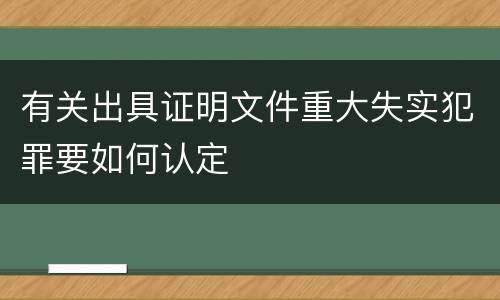 有关出具证明文件重大失实犯罪要如何认定