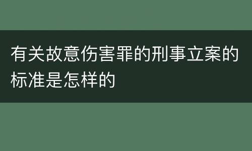 有关故意伤害罪的刑事立案的标准是怎样的