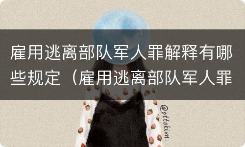 雇用逃离部队军人罪解释有哪些规定（雇用逃离部队军人罪解释有哪些规定呢）